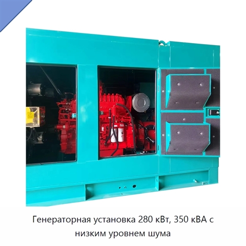 Генераторная установка 280 кВт, 350 кВА с низким уровнем шума