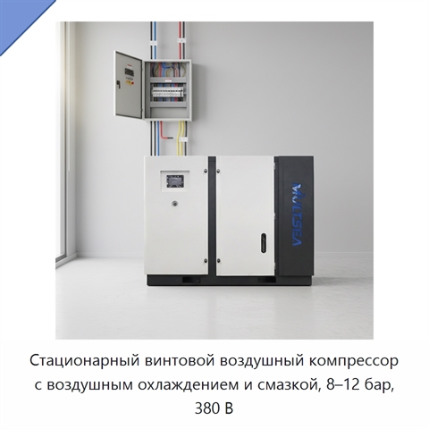 Стационарный винтовой воздушный компрессор с воздушным охлаждением и смазкой, 8–12 бар, 380 В
