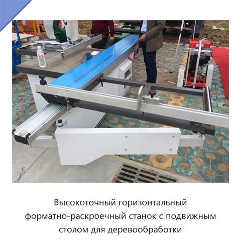Высокоточный горизонтальный форматно-раскроечный станок с подвижным столом для деревообработки
