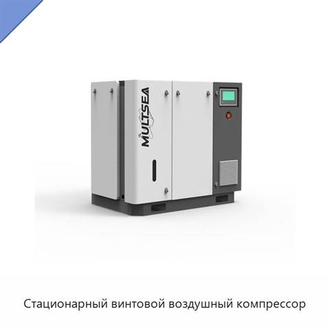 Стационарный винтовой воздушный компрессор