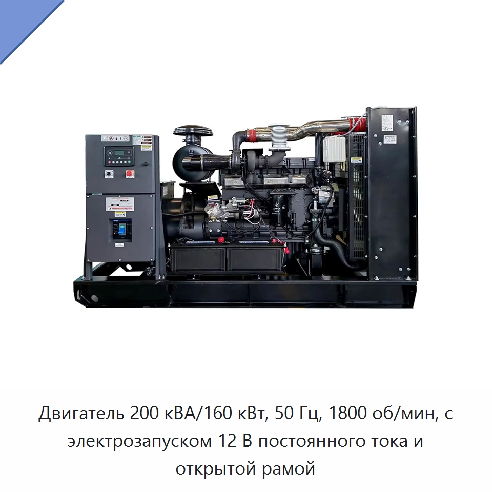 Двигатель 200 кВА/160 кВт, 50 Гц, 1800 об/мин, с электрозапуском 12 В постоянного тока и открытой рамой — Дизельные генераторы