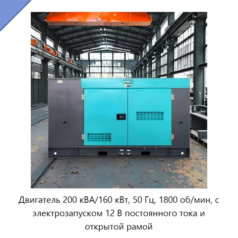 Двигатель 200 кВА/160 кВт, 50 Гц, 1800 об/мин, с электрозапуском 12 В постоянного тока и открытой рамой