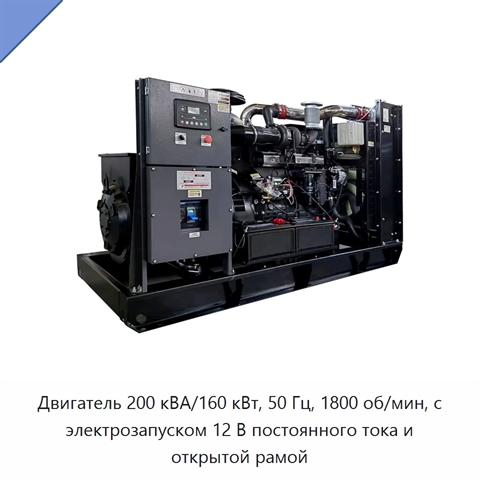 Двигатель 200 кВА/160 кВт, 50 Гц, 1800 об/мин, с электрозапуском 12 В постоянного тока и открытой рамой