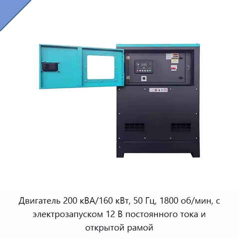 Двигатель 200 кВА/160 кВт, 50 Гц, 1800 об/мин, с электрозапуском 12 В постоянного тока и открытой рамой