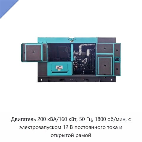 Двигатель 200 кВА/160 кВт, 50 Гц, 1800 об/мин, с электрозапуском 12 В постоянного тока и открытой рамой