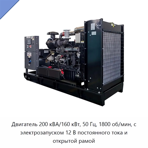 Двигатель 200 кВА/160 кВт, 50 Гц, 1800 об/мин, с электрозапуском 12 В постоянного тока и открытой рамой