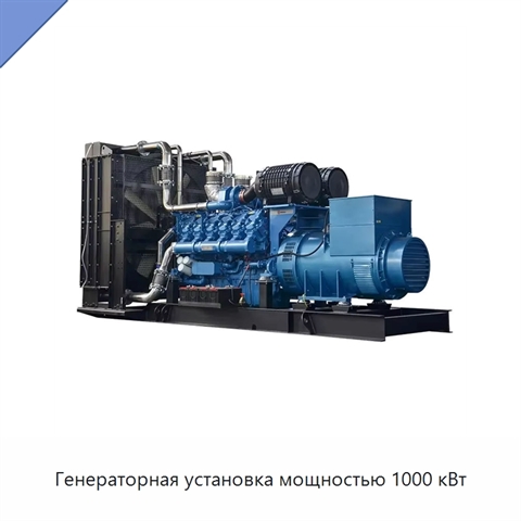 Генераторная установка мощностью 1000 кВт