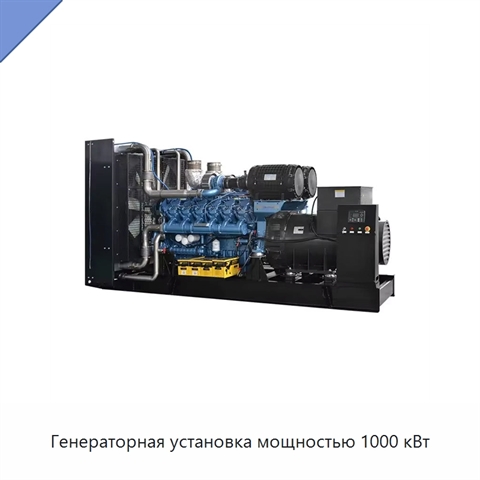Генераторная установка мощностью 1000 кВт