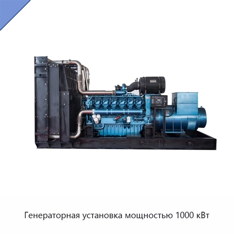 Генераторная установка мощностью 1000 кВт
