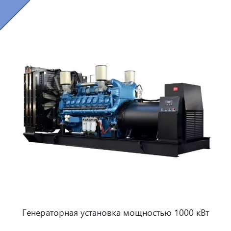 Генераторная установка мощностью 1000 кВт