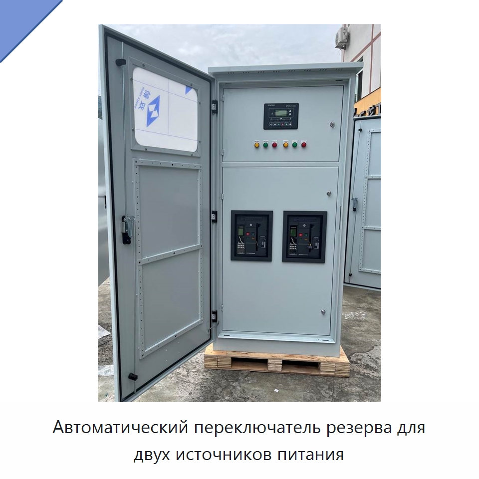 Автоматический переключатель резерва для двух источников питания