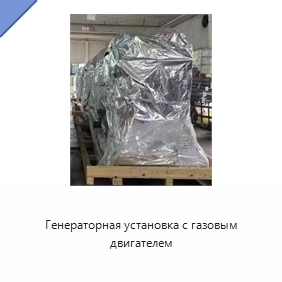 Генераторная установка с газовым двигателем