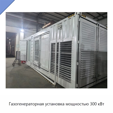 Газогенераторная установка мощностью 300 кВт