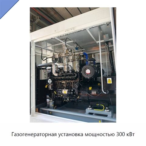 Газогенераторная установка мощностью 300 кВт
