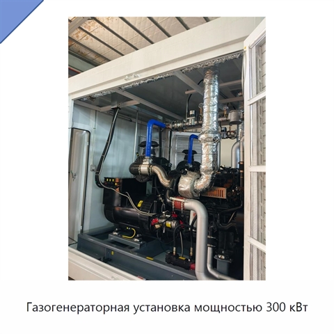 Газогенераторная установка мощностью 300 кВт