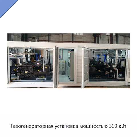 Газогенераторная установка мощностью 300 кВт