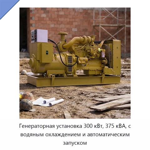Генераторная установка 300 кВт, 375 кВА, с водяным охлаждением и автоматическим запуском