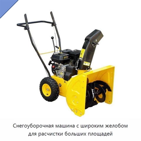 Снегоуборочная машина с широким желобом для расчистки больших площадей
