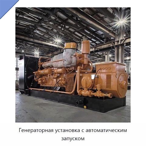 Генераторная установка с автоматическим запуском
