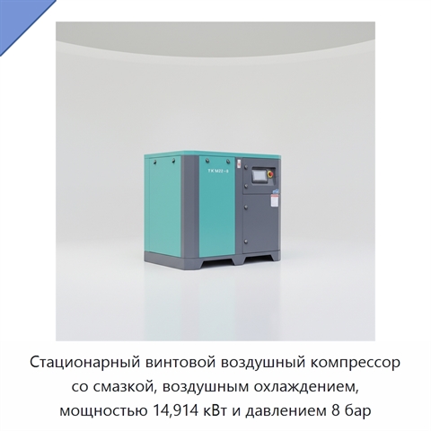 Стационарный винтовой воздушный компрессор со смазкой, воздушным охлаждением, мощностью 14,914 кВт и давлением 8 бар