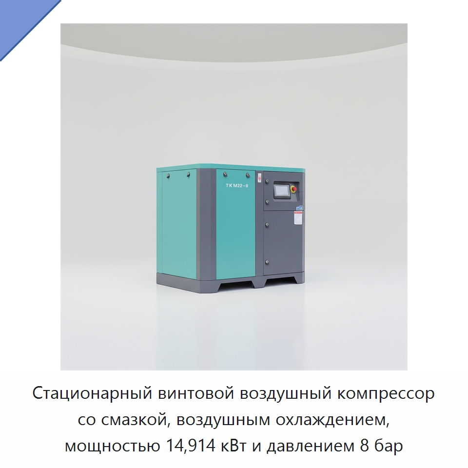 Стационарный винтовой воздушный компрессор со смазкой, воздушным охлаждением, мощностью 14,914 кВт и давлением 8 бар — Промышленные компрессоры