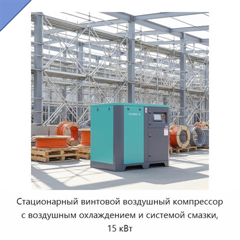 Стационарный винтовой воздушный компрессор с воздушным охлаждением и системой смазки, 15 кВт