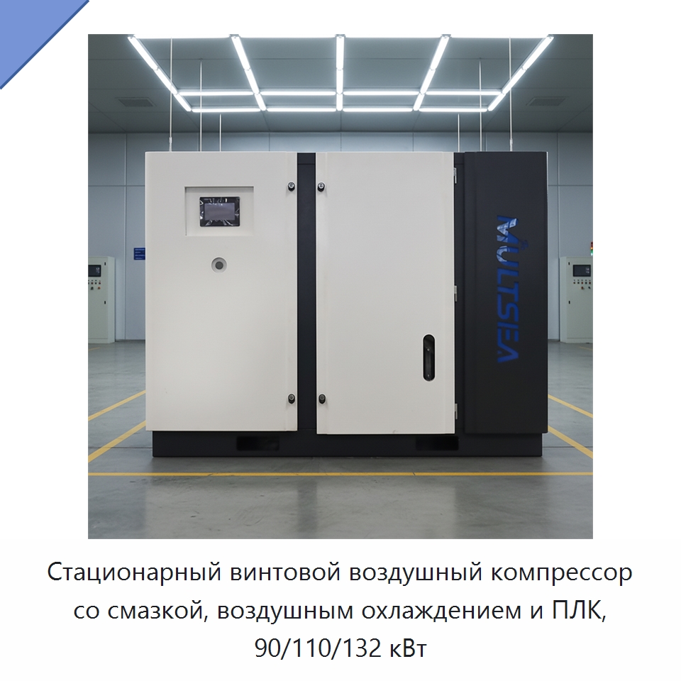 Стационарный винтовой воздушный компрессор со смазкой, воздушным охлаждением и ПЛК, 90/110/132 кВт — Промышленные компрессоры
