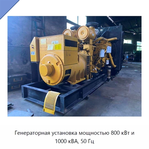 Генераторная установка мощностью 800 кВт и 1000 кВА, 50 Гц