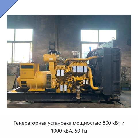 Генераторная установка мощностью 800 кВт и 1000 кВА, 50 Гц