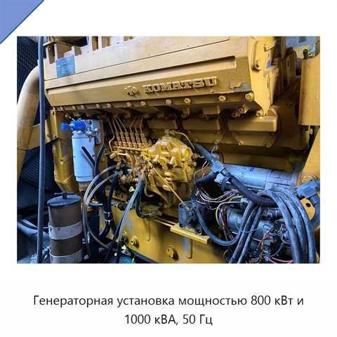 Генераторная установка мощностью 800 кВт и 1000 кВА, 50 Гц