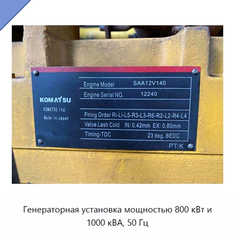 Генераторная установка мощностью 800 кВт и 1000 кВА, 50 Гц