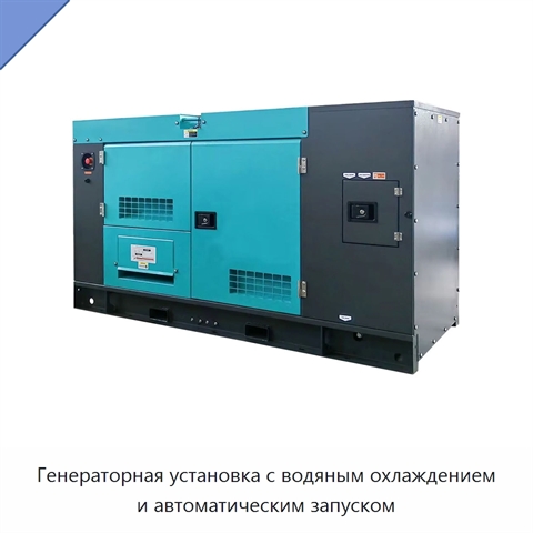 Генераторная установка с водяным охлаждением и автоматическим запуском