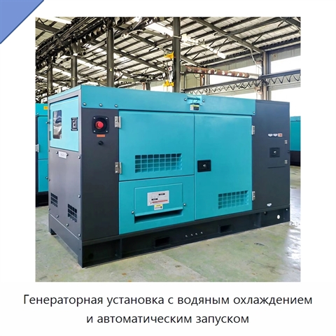 Генераторная установка с водяным охлаждением и автоматическим запуском