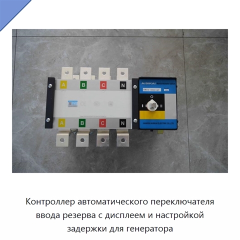 Контроллер автоматического переключателя ввода резерва с дисплеем и настройкой задержки для генератора