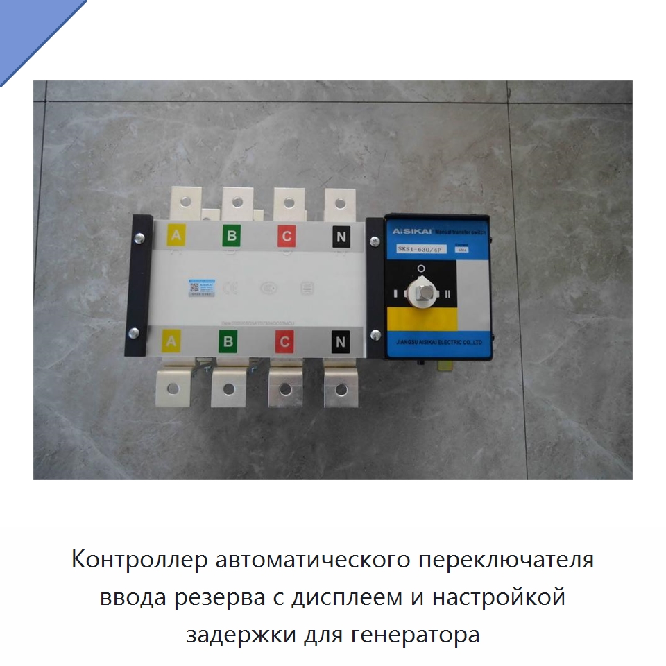 Контроллер автоматического переключателя ввода резерва с дисплеем и настройкой задержки для генератора — Устройства автоматического ввода резерва