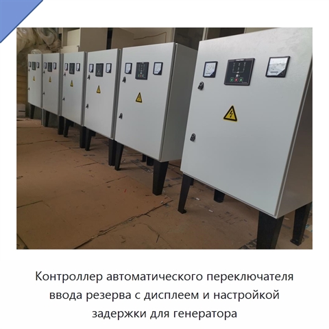 Контроллер автоматического переключателя ввода резерва с дисплеем и настройкой задержки для генератора