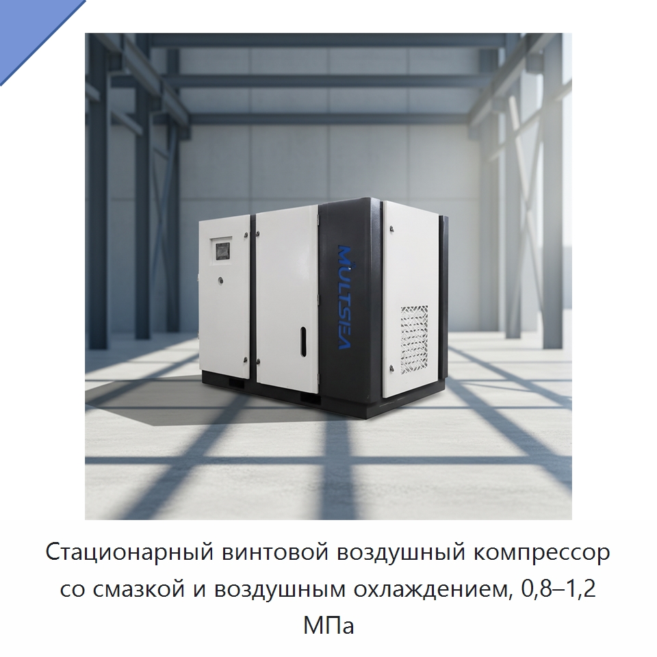 Стационарный винтовой воздушный компрессор со смазкой и воздушным охлаждением, 0,8–1,2 МПа — Промышленные компрессоры