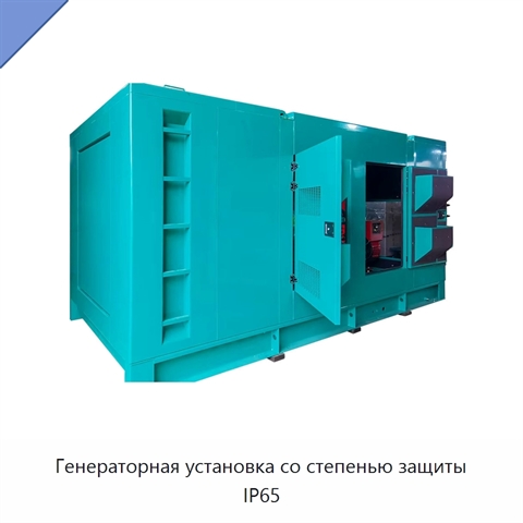 Генераторная установка со степенью защиты IP65