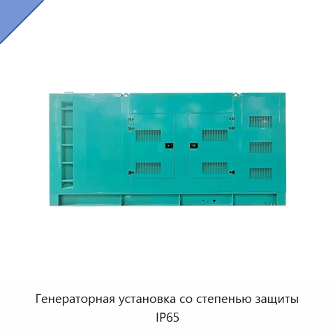 Генераторная установка со степенью защиты IP65