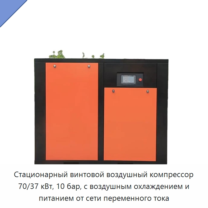 Стационарный винтовой воздушный компрессор 70/37 кВт, 10 бар, с воздушным охлаждением и питанием от сети переменного тока — Промышленные компрессоры