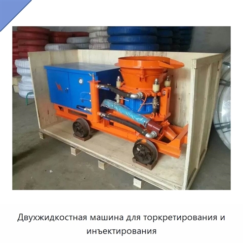 Двухжидкостная машина для торкретирования и инъектирования