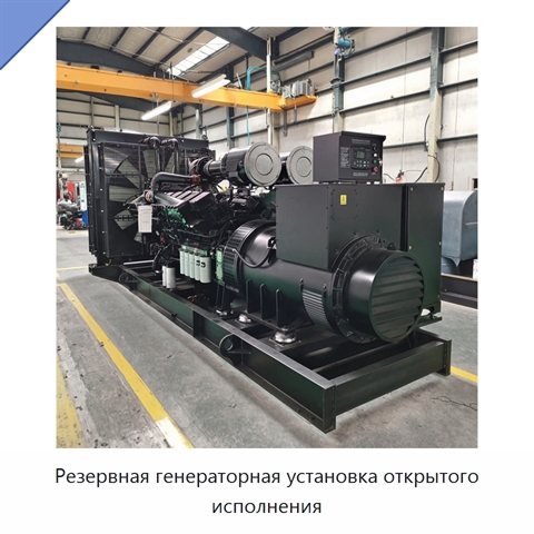 Резервная генераторная установка открытого исполнения