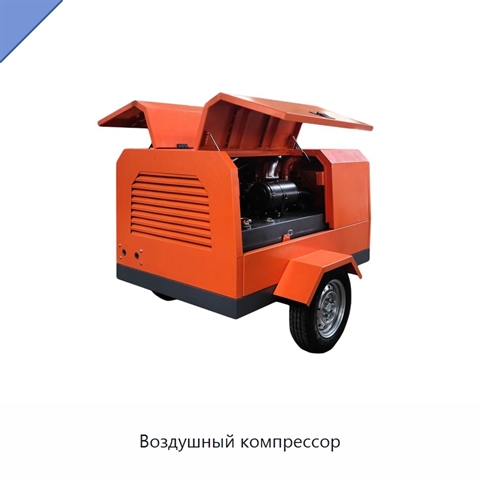 Воздушный компрессор