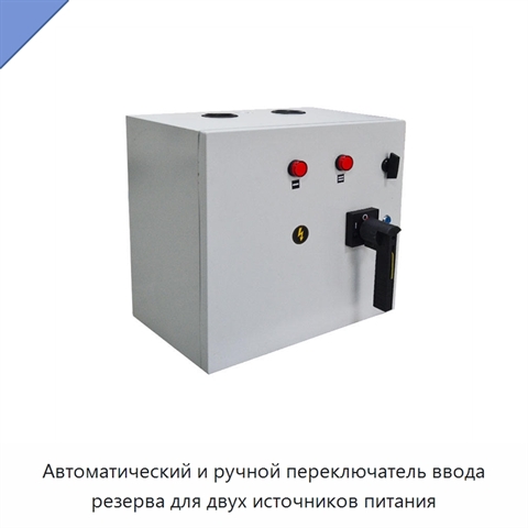 Автоматический и ручной переключатель ввода резерва для двух источников питания