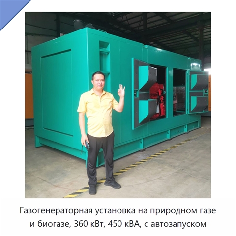 Газогенераторная установка на природном газе и биогазе, 360 кВт, 450 кВА, с автозапуском