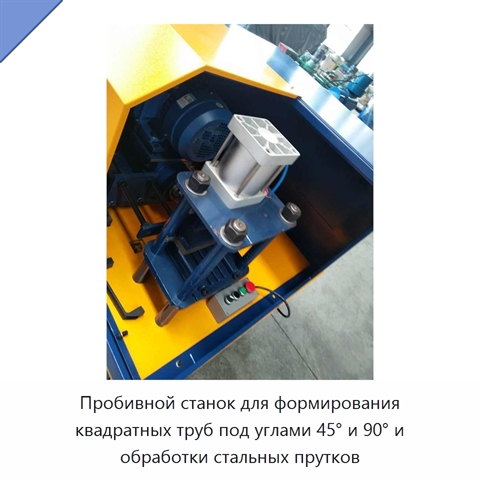 Пробивной станок для формирования квадратных труб под углами 45° и 90° и обработки стальных прутков