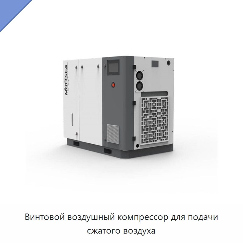 Винтовой воздушный компрессор для подачи сжатого воздуха — Промышленные компрессоры
