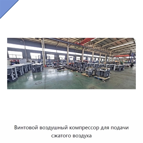 Винтовой воздушный компрессор для подачи сжатого воздуха