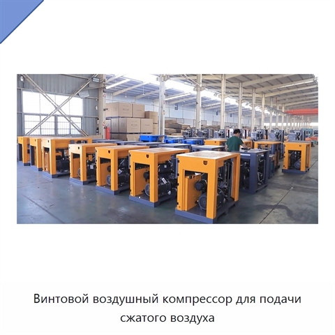 Винтовой воздушный компрессор для подачи сжатого воздуха