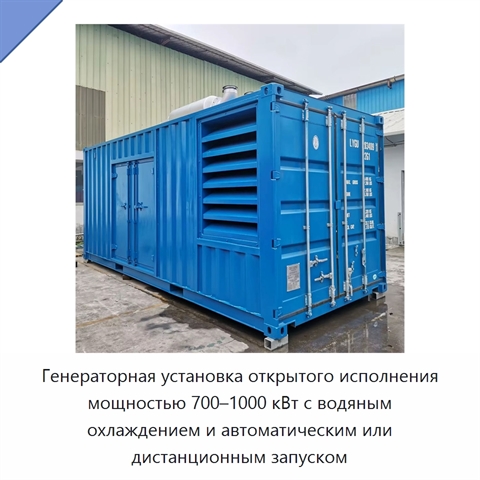 Генераторная установка открытого исполнения мощностью 700–1000 кВт с водяным охлаждением и автоматическим или дистанционным запуском